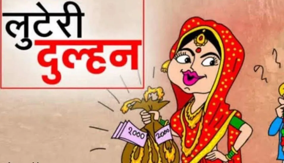 लुटेरी दुल्हन: बरेली में पति को नशा देकर लाखों के जेवर-नकदी लेकर पत्नी फरार, एक दर्जन लोगों को बना चुकी है अपना शिकार