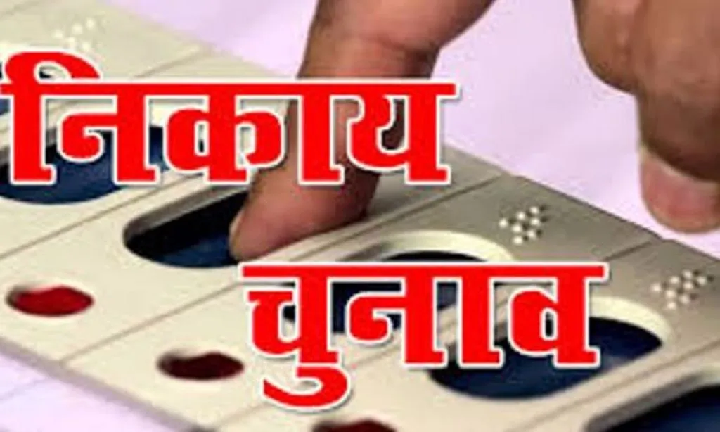 नगर निकाय चुनाव: एक चुनाव चिन्ह के तीन दावेदार, लॉटरी से हुआ चयन