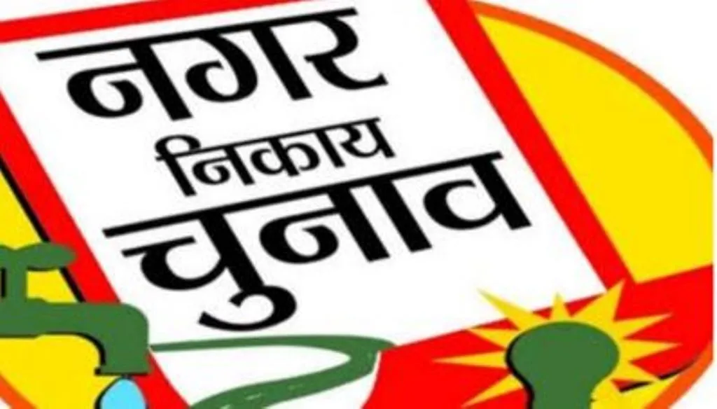 निकाय चुनाव: पंडित जी, नामांकन कराना है शुभ मुहूर्त क्या है
