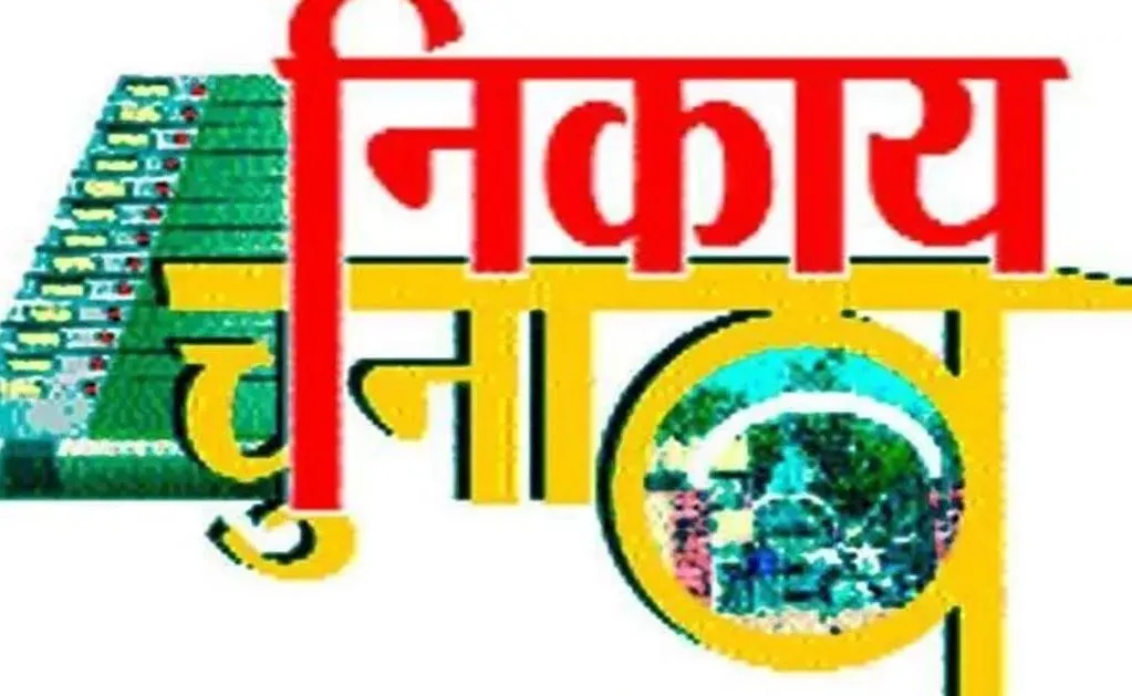 नगर निकाय चुनाव: प्रत्याशियों की सूची जारी करने से पहले ढूंढेंगे उपाय... नाराज दावेदारों को कैसे मनाएं
