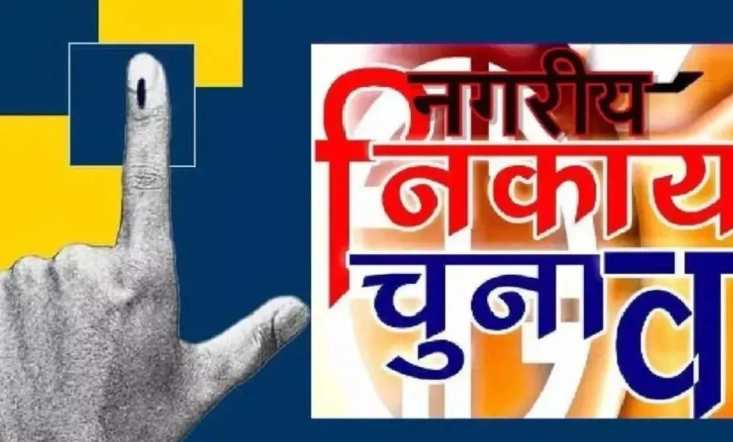 बरेली: निकाय चुनाव में 217 ने छोड़ा मैदान...अब 2459 के बीच होगा घमासान