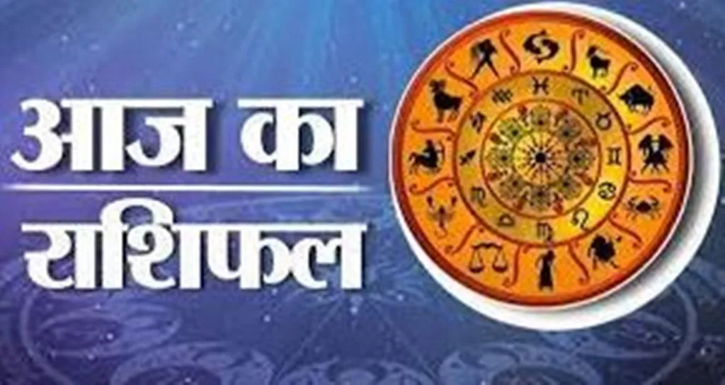 आज का राशिफल। 20 अप्रैल, 2023