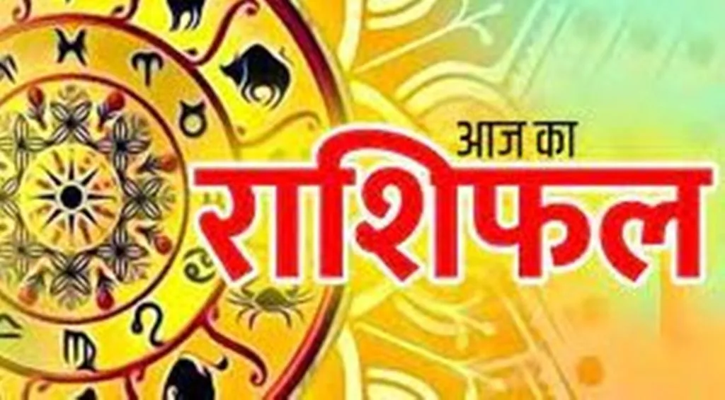 आज का राशिफल। 21 अप्रैल, 2023