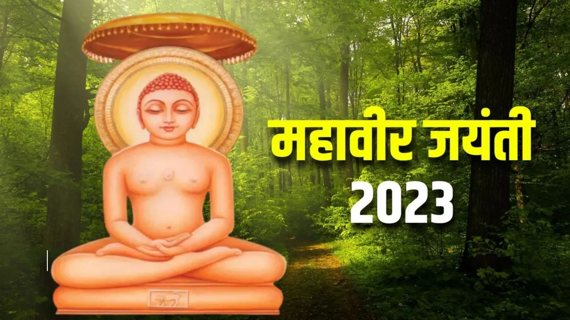 Mahavir Jayanti 2023 : सिद्धार्थ कैसे बने 24वें जैन तीर्थंकर महावीर, भगवान राम से कैसा है नाता?