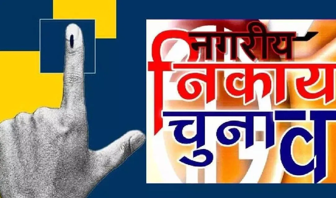 नगर निकाय चुनाव: नगर पालिका, नगर पंचायत अध्यक्ष समेत 328 नामांकन पत्र दाखिल, 347 बिके