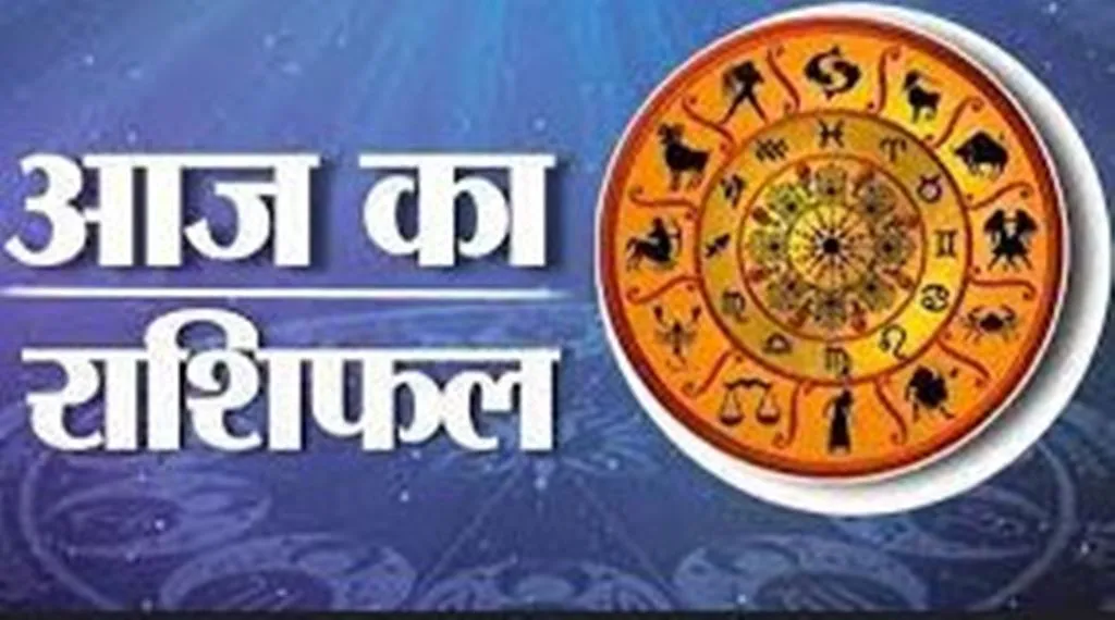 आज का राशिफल। 23 जनवरी, 2024