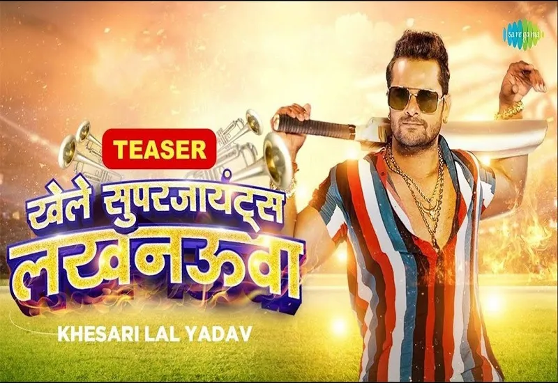 VIDEO : 'IPL 2023 की ट्रॉफी Lucknow Super Giants के नाम ही हो', Khesari Lal Yadav ने बनाया गाना...खिलाड़ियों के दमखम का किया बखान  