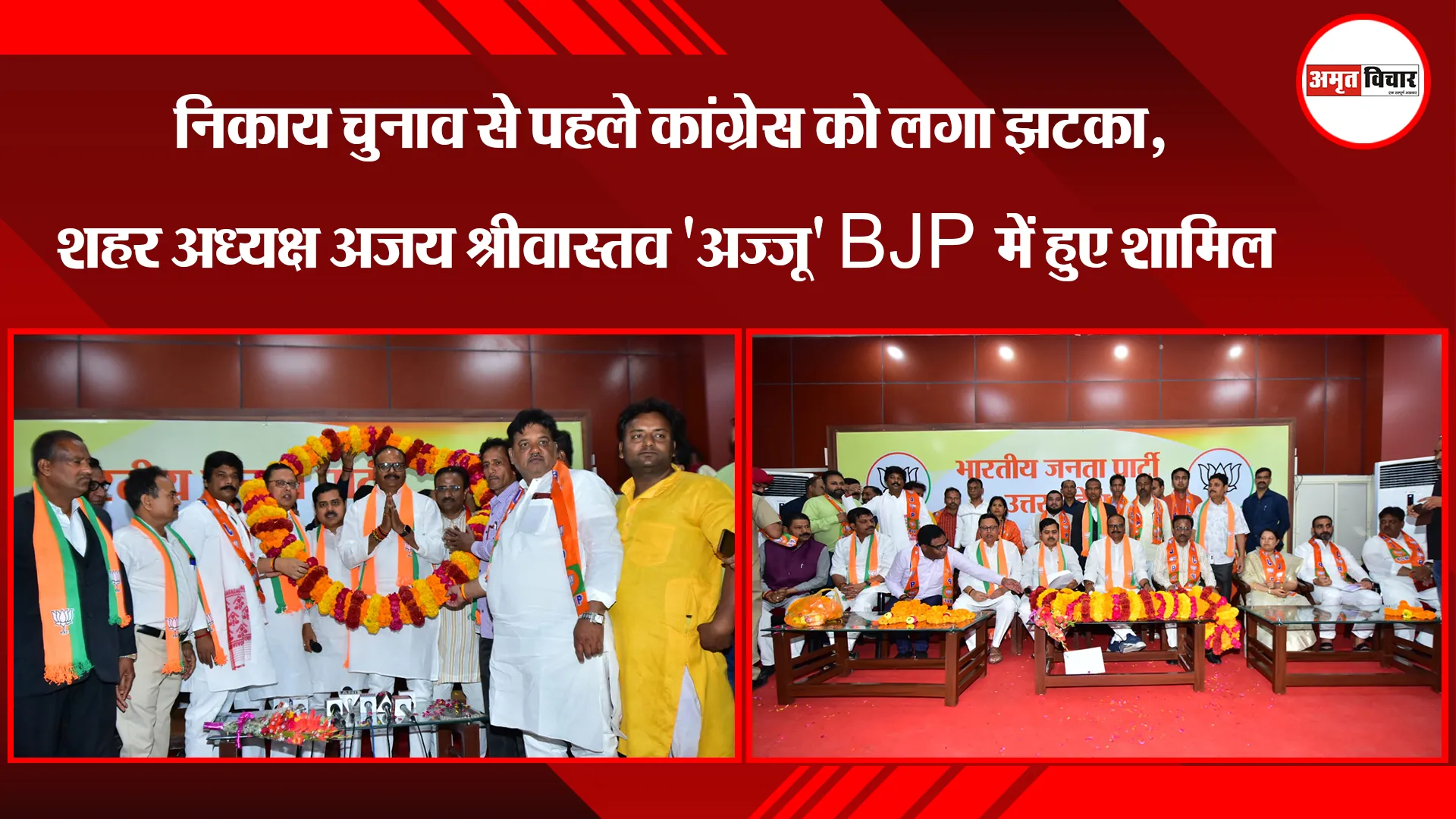 लखनऊ: निकाय चुनाव से पहले कांग्रेस को लगा झटका, शहर अध्यक्ष अजय श्रीवास्तव 'अज्जू' BJP में हुए शामिल