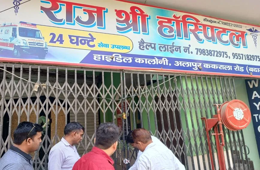 बदायूं: राजश्री अस्पताल में ऑपरेशन के बाद महिला की मौत, हॉस्पिटल सील 