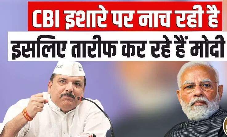 CBI को अपने इशारों पर नचा रहे PM मोदी : AAP