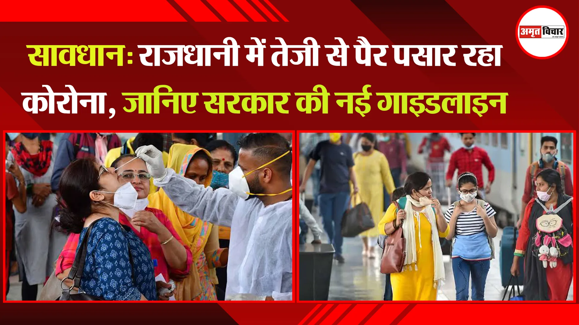 सावधान: राजधानी में तेजी से पैर पसार रहा कोरोना, जानिए सरकार की नई गाइडलाइन