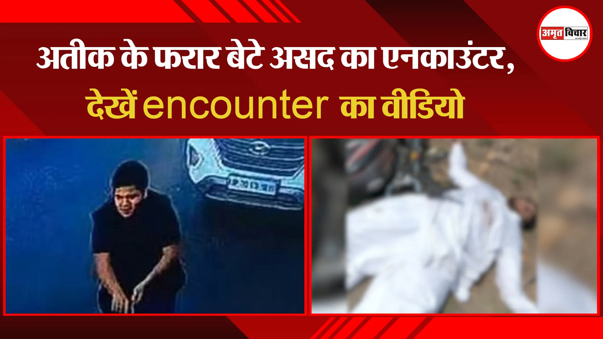 BREAKING NEWS: अतीक के फरार बेटे असद का एनकाउंटर, देखें encounter का वीडियो