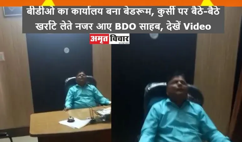 Pilibhit: बीडीओ का कार्यालय बना बेडरूम, कुर्सी पर बैठे-बैठे खर्राटे लेते नजर आए BDO साहब, देखें Video