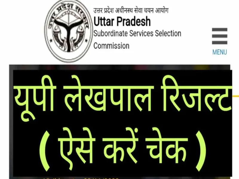 UP Lekhpal Result 2023: यूपी लेखपाल का रिजल्ट जारी, एक क्लिक में चेक करें अपना परीक्षा परिणाम 