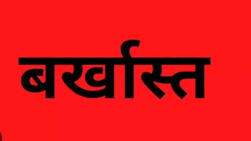 हरदोई: छात्राओं से अश्लील हरकत और छेड़छाड़ करने वाला उर्दू शिक्षक बर्खास्त, जानें पूरा मामला