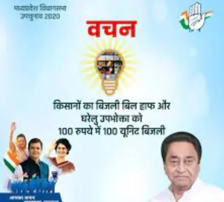 एक सौ यूनिट बिजली माफ और दो सौ यूनिट हॉफ: कमलनाथ