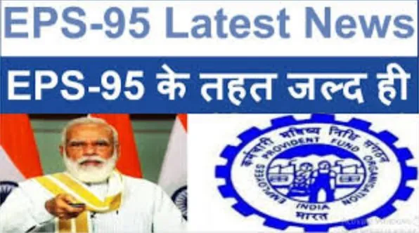 EPS 95 के तहत पेंशन के लिए फॉर्मूले में बदलाव का प्रस्ताव: सूत्र