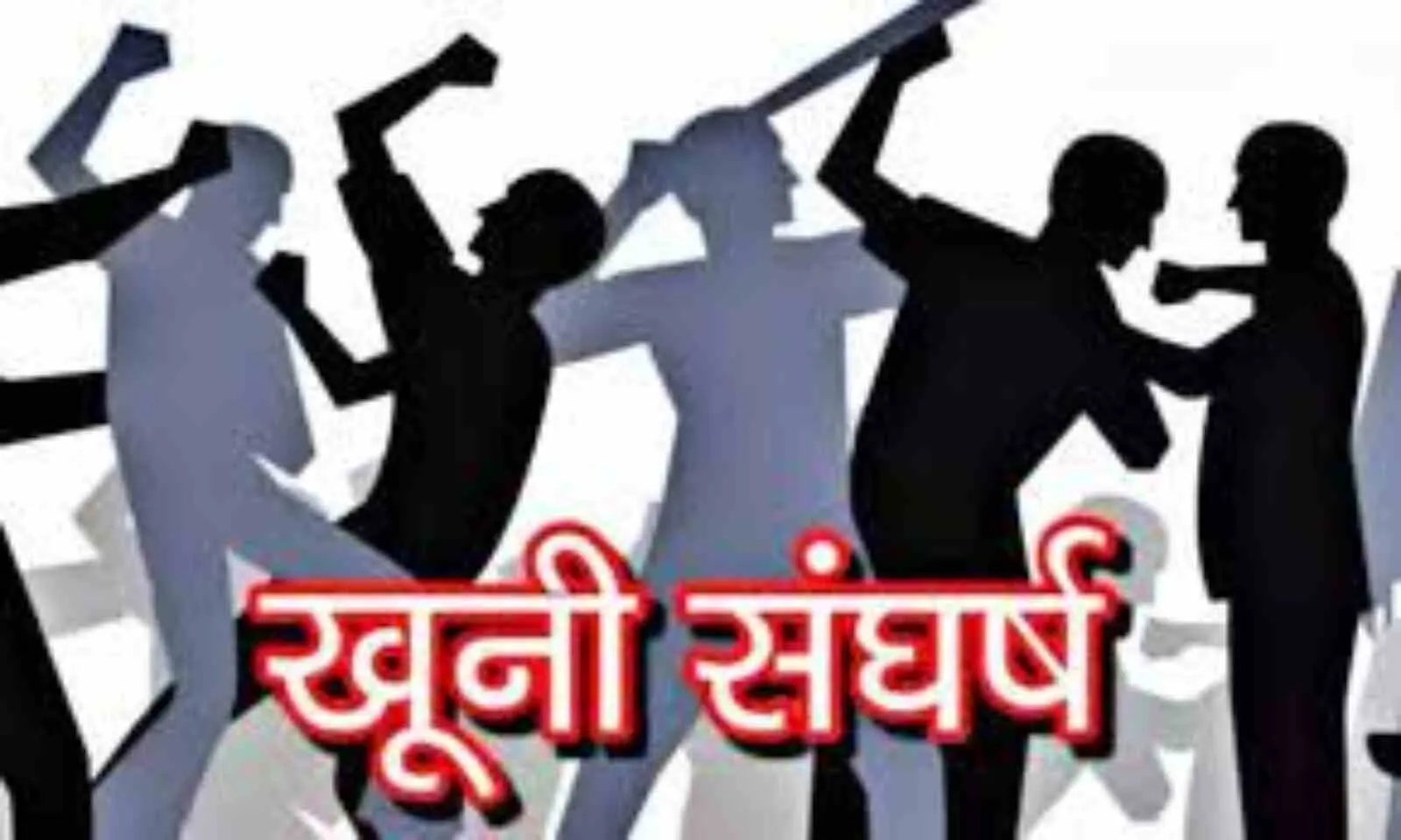 लालकुआं: प्रॉपर्टी के झगड़े को लेकर दो भाइयों के बीच खूनी संघर्ष