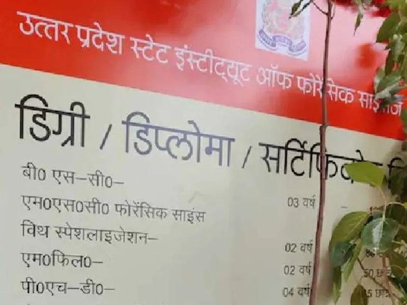 लखनऊ: फॉरेंसिक साइंस में करियर बना सकेंगे UP के युवा, Forensic Science Institute में दाखिला शुरू 