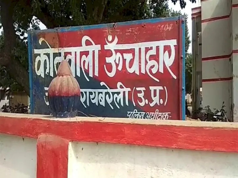 रायबरेली : प्यार में डूबे चाची-भतीजे ने तोड़ी रिश्तों की मर्यादा , बच्ची समेत हुए लापता 