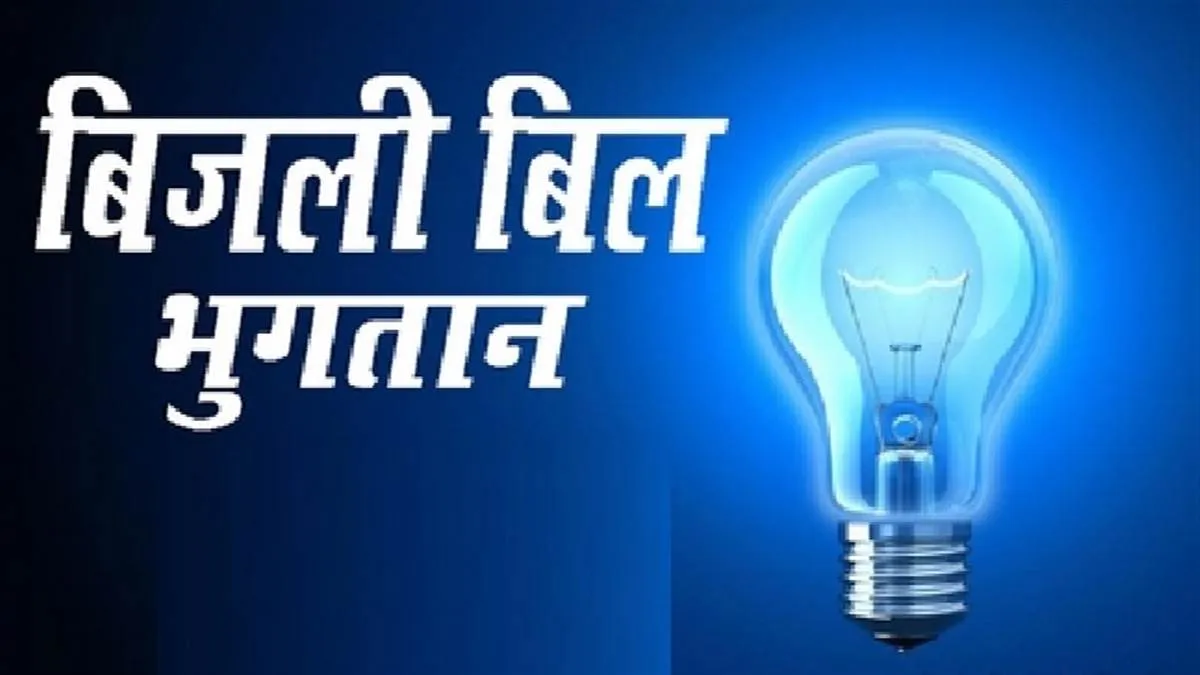 देहरादून: यूपीसीएल के आदेश पर अब घरेलू बिजली उपभोक्ताओं को हर महीने बिजली बिल मिलने का नया प्रावधान लागू  