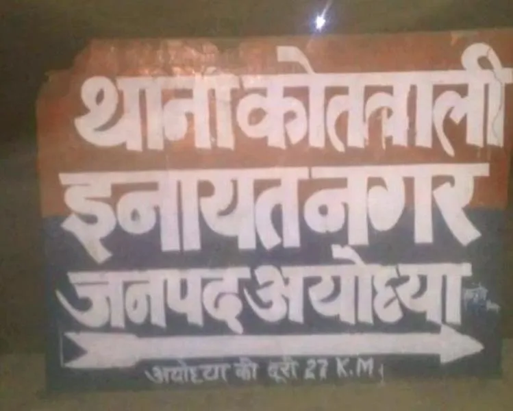 अयोध्या : चूहे के तार कुतरने से अलमारी में उतरा करंट, देवर-भाभी की मौत