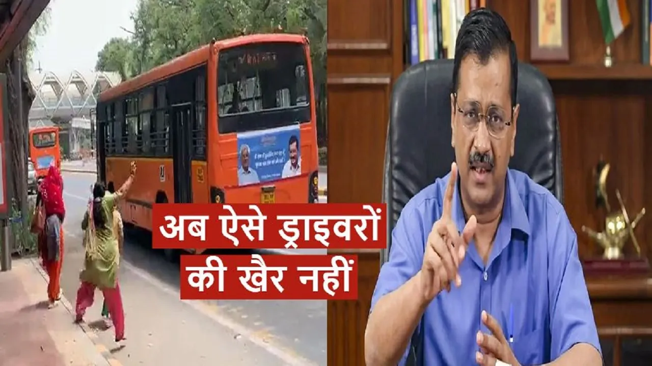दिल्ली सरकारः महिला के लिए स्टॉप पर बस नहीं रोकने वाले चालक को किया निलंबित 