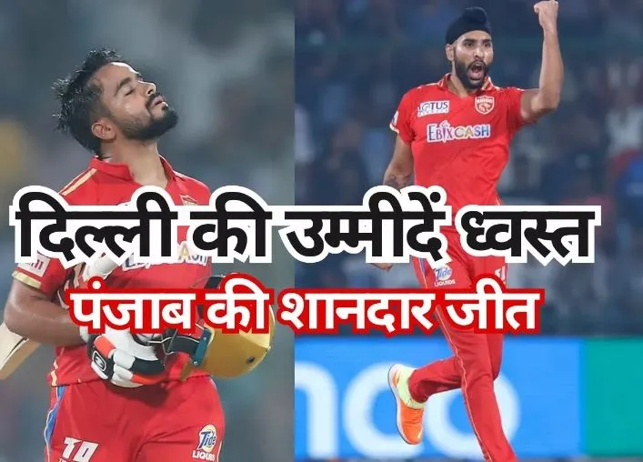 IPL : प्रभसिमरन सिंह और हरप्रीत बरार ने पंजाब को दिलाई जीत, दिल्ली प्लेआफ की दौड़ से बाहर