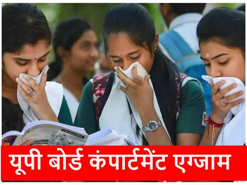 लखनऊ : यूपी बोर्ड इंप्रूवमेंट व कंपार्टमेंट परीक्षा की तैयारी शुरू, जारी है आवेदन प्रक्रिया, जानें अंतिम तिथि..