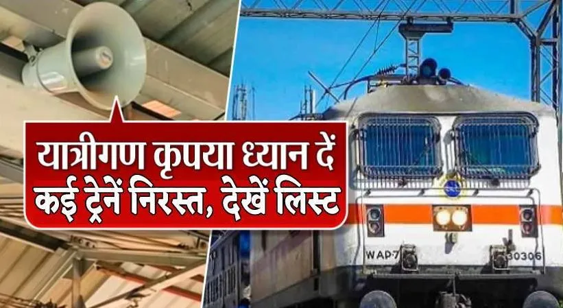 बरेली: बंथरा में नॉन इंटरलॉकिंग कार्य से 17 ट्रेनें आज रहेंगी निरस्त