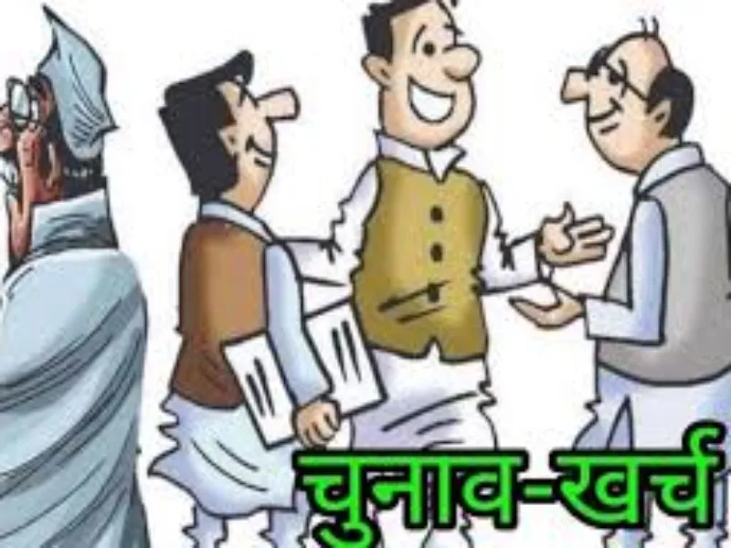 अयोध्या : 90 दिनों के अंदर देना होगा प्रत्याशियों को चुनावी खर्च का हिसाब  