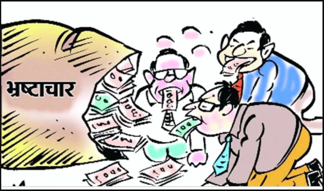 भ्रष्टाचार का तंत्र