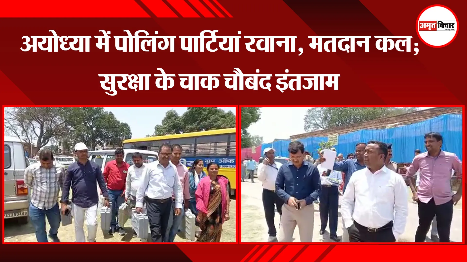  UP Nikay Chunav: अयोध्या में पोलिंग पार्टियां रवाना, मतदान कल; सुरक्षा के चाक चौबंद इंतजाम