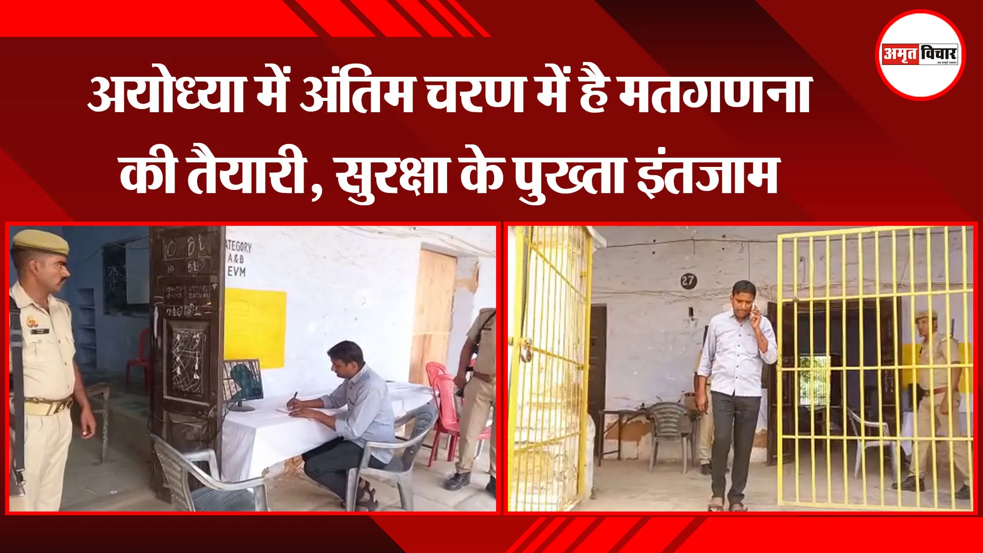 अयोध्या में अंतिम चरण में है मतगणना की तैयारी, सुरक्षा के पुख्ता इंतजाम