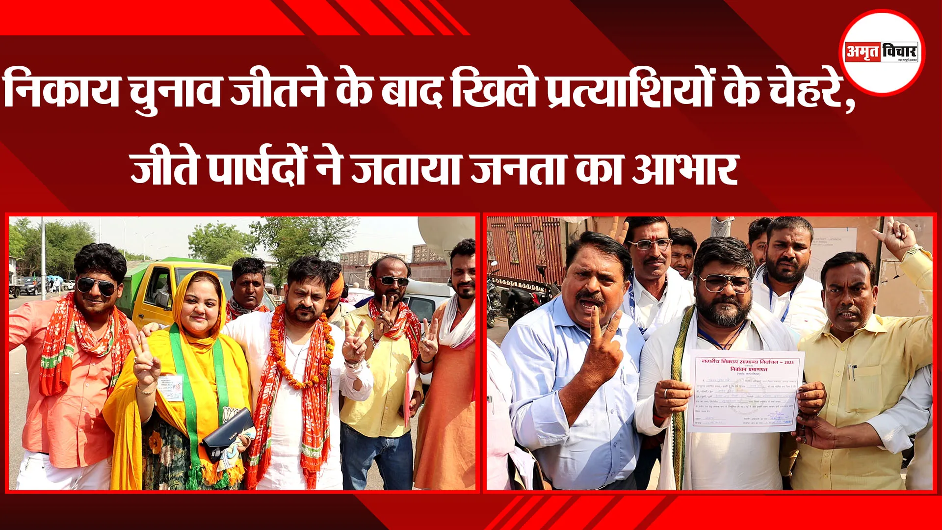 लखनऊ: निकाय चुनाव जीतने के बाद खिले प्रत्याशियों के चेहरे, जीते पार्षदों ने जताया जनता का आभार