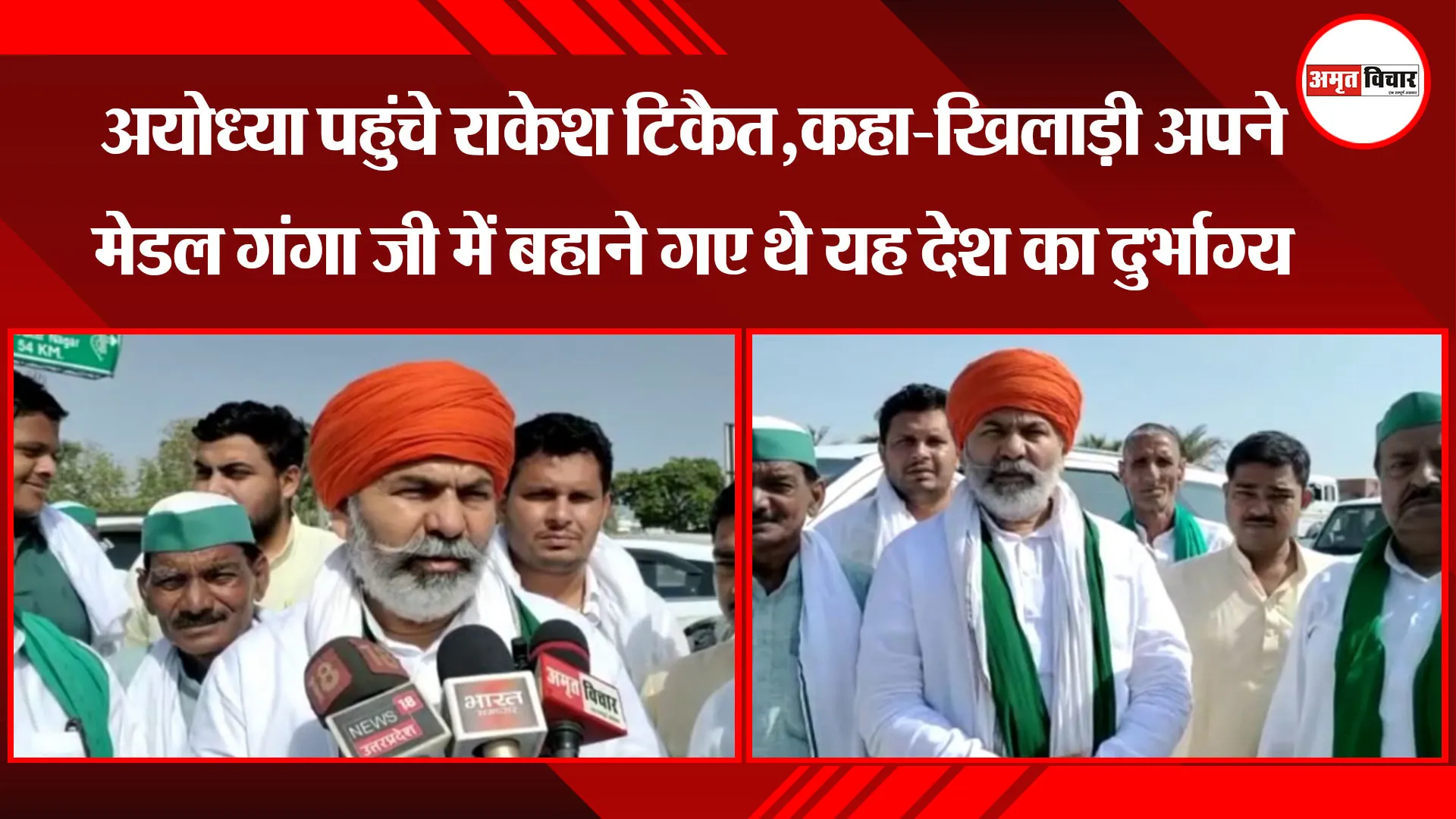 अयोध्या पहुंचे राकेश टिकैत,कहा-खिलाड़ी अपने मेडल गंगा जी में बहाने गए थे यह देश का दुर्भाग्य