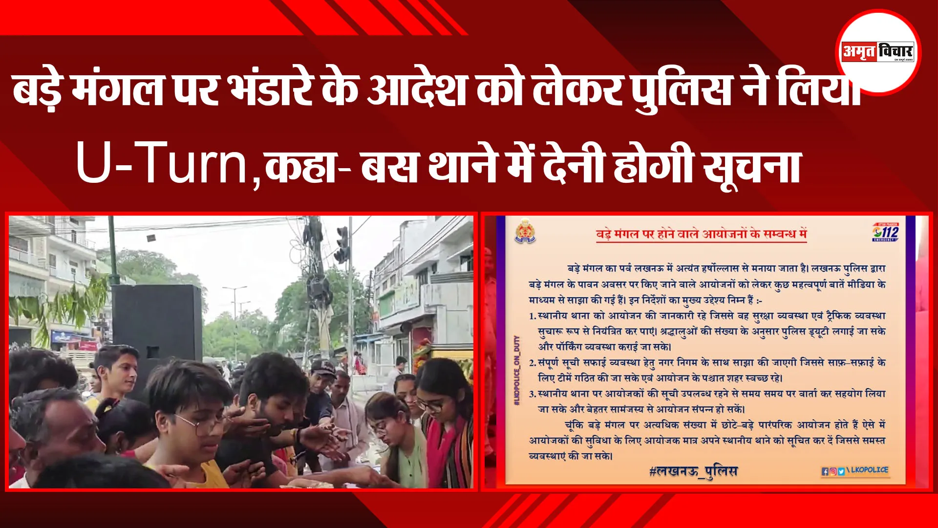 लखनऊ: बड़े मंगल पर भंडारे के आदेश को लेकर पुलिस ने लिया U-Turn, कहा- बस थाने में देनी होगी सूचना 