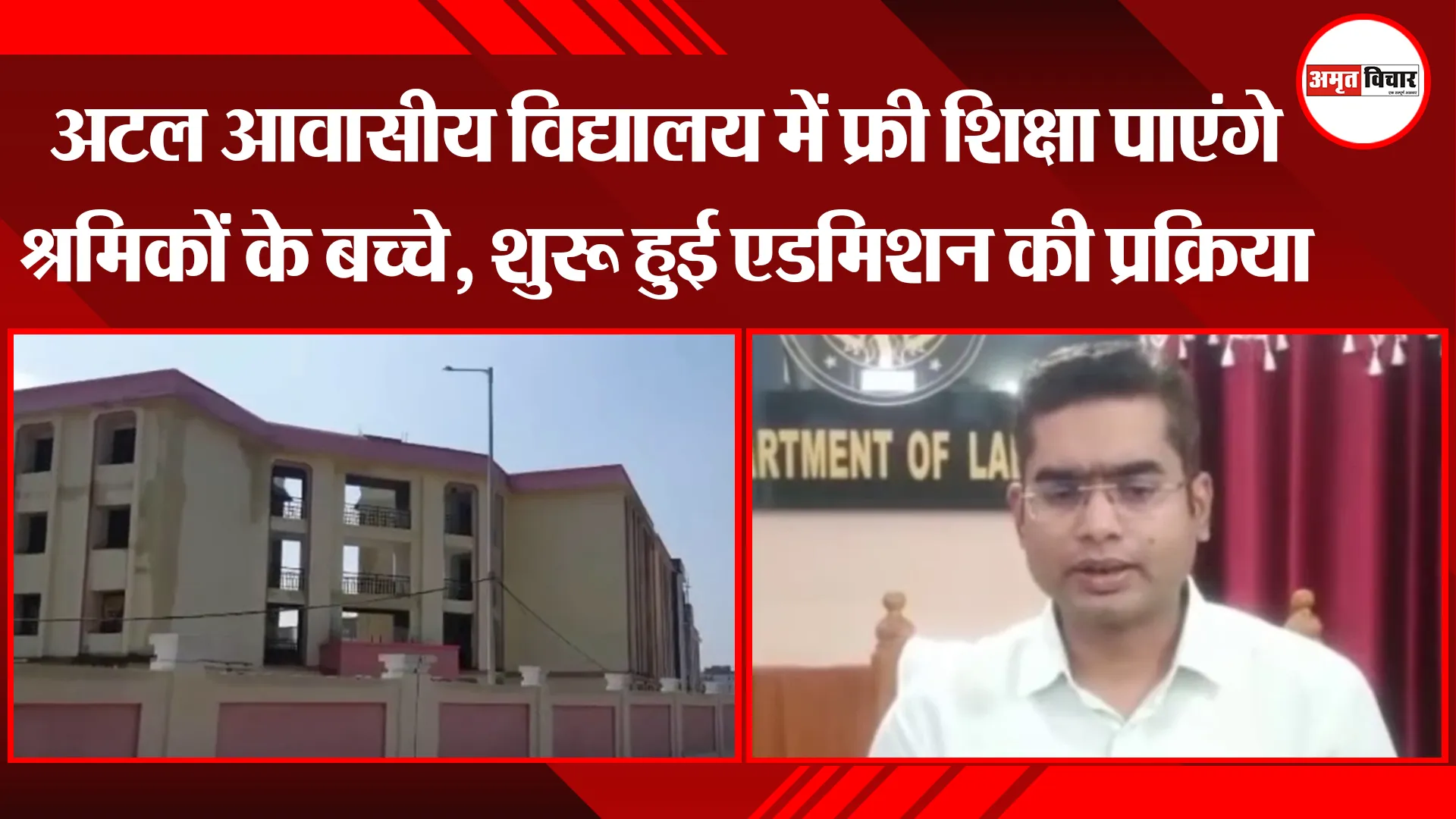 अटल आवासीय विद्यालय में फ्री शिक्षा पाएंगे श्रमिकों के बच्चे, शुरू हुई एडमिशन की प्रक्रिया   