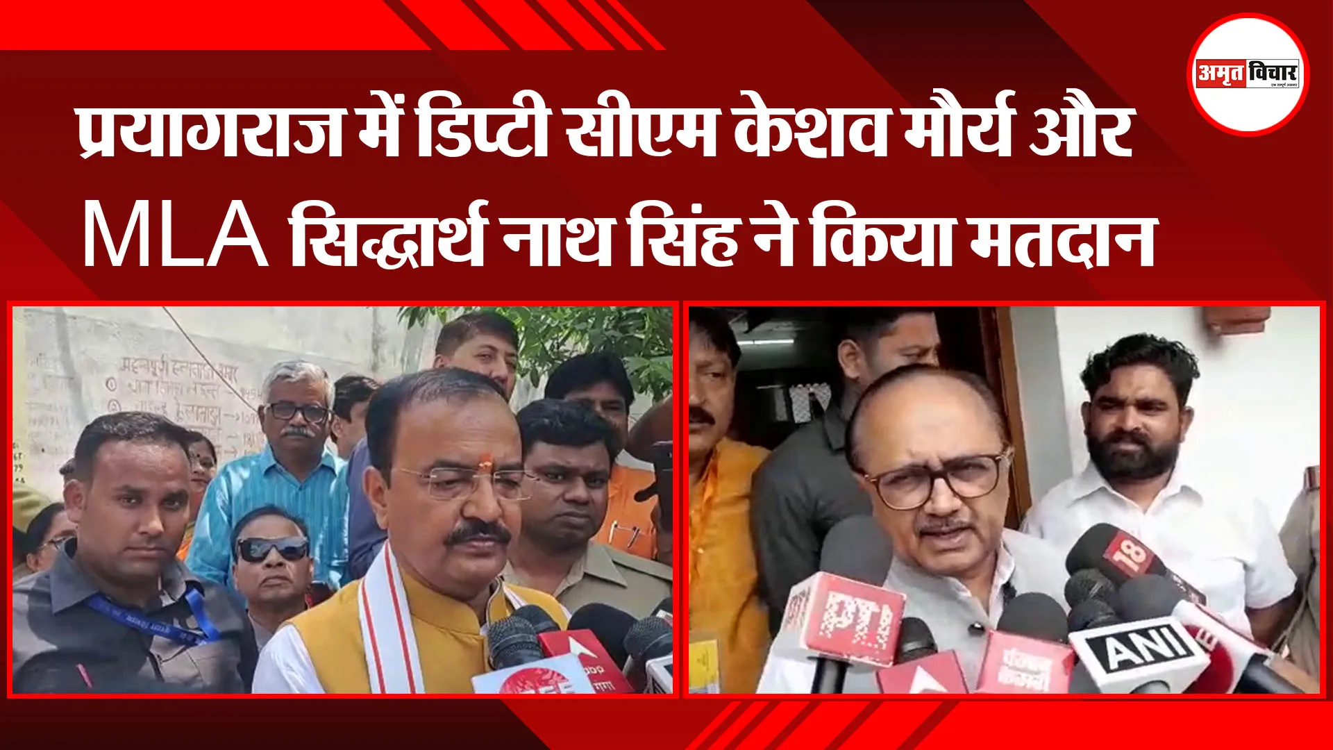 प्रयागराज में डिप्टी सीएम केशव मौर्य और MLA सिद्धार्थ नाथ सिंह ने किया मतदान