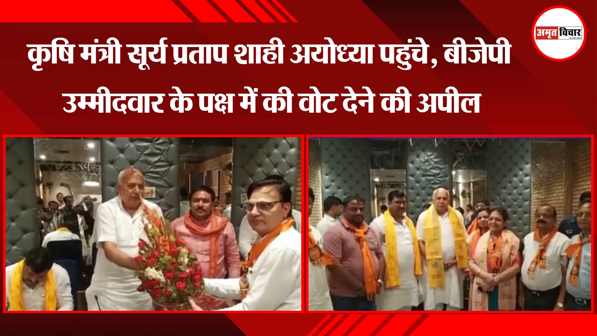 कृषि मंत्री सूर्य प्रताप शाही अयोध्या पहुंचे, बीजेपी उम्मीदवार के पक्ष में की वोट देने की अपील