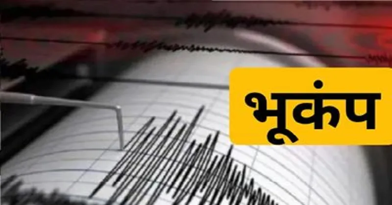 Earthquake in Uttarakhand: हल्का भूकंप का झटका खिसका सकता है जोशीमठ और भटवाड़ी की जमीन 
