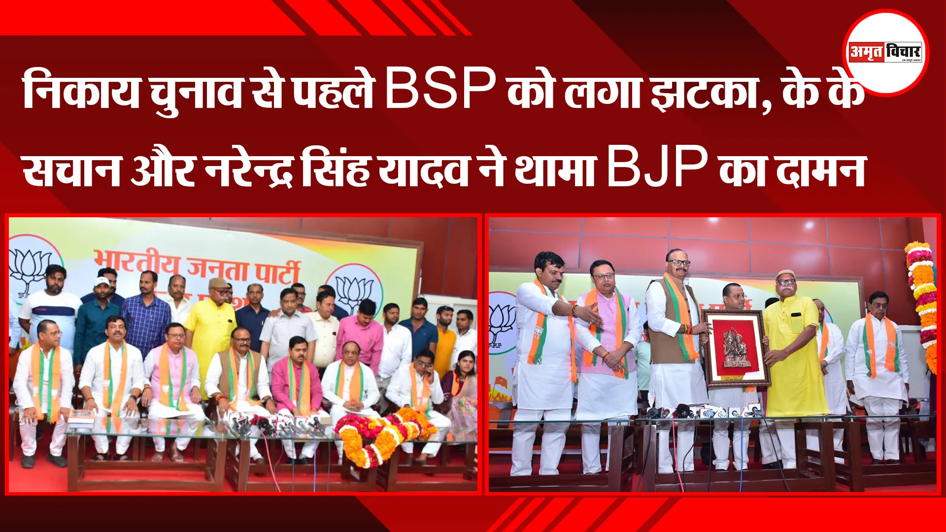 लखनऊ: निकाय चुनाव से पहले BSP को लगा झटका, के के सचान और नरेन्द्र सिंह यादव ने थामा BJP का दामन