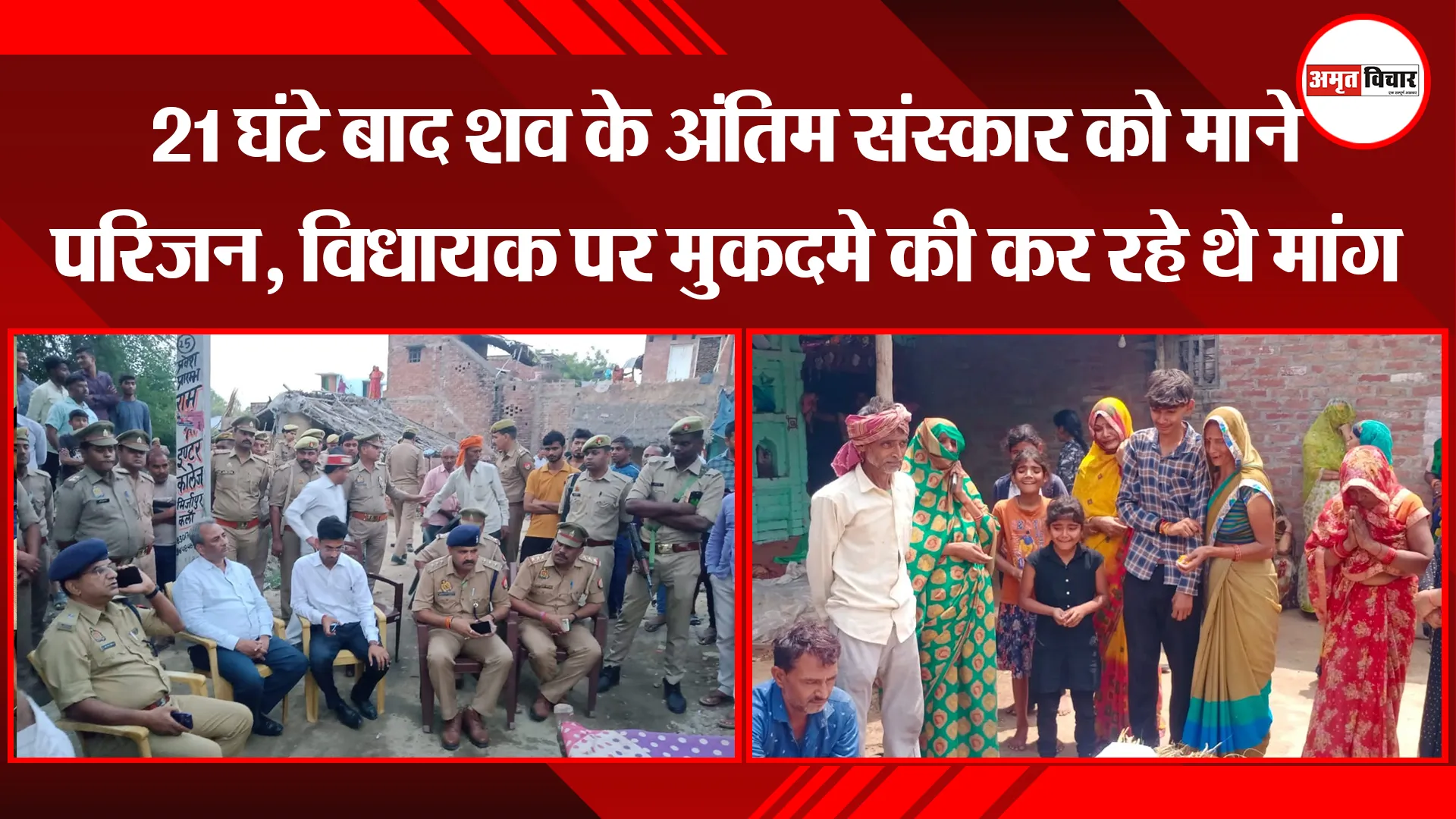 उन्नाव: 21 घंटे बाद शव के अंतिम संस्कार को माने परिजन, विधायक पर मुकदमे की कर रहे थे मांग
