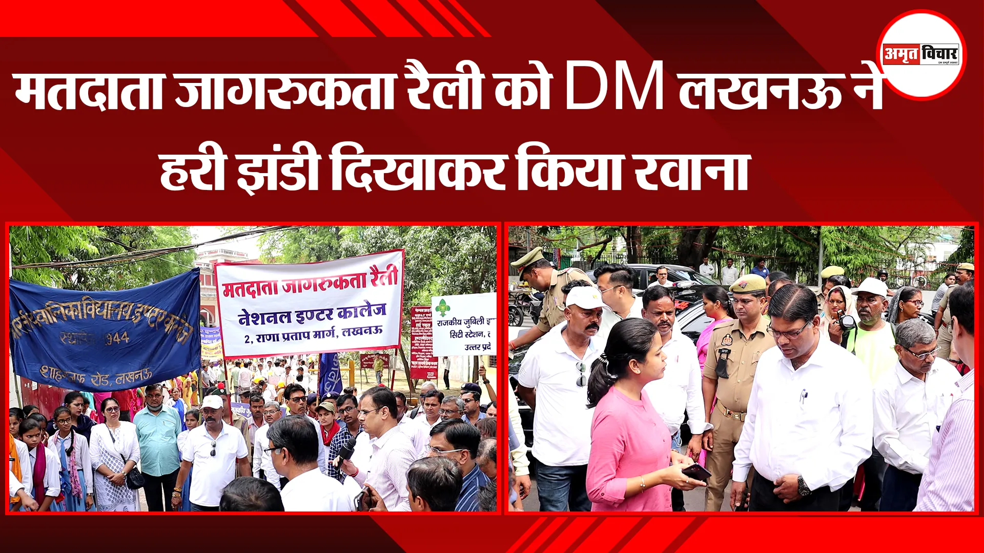 मतदाता जागरुकता रैली को DM लखनऊ ने हरी झंडी दिखाकर किया रवाना, मतदान को लेकर छात्रों ने किया जागरुक