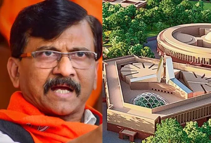 नए संसद भवन का उद्घाटन है राष्ट्रीय कार्यक्रम, किसी राजनीतिक दल का नहीं: संजय राउत