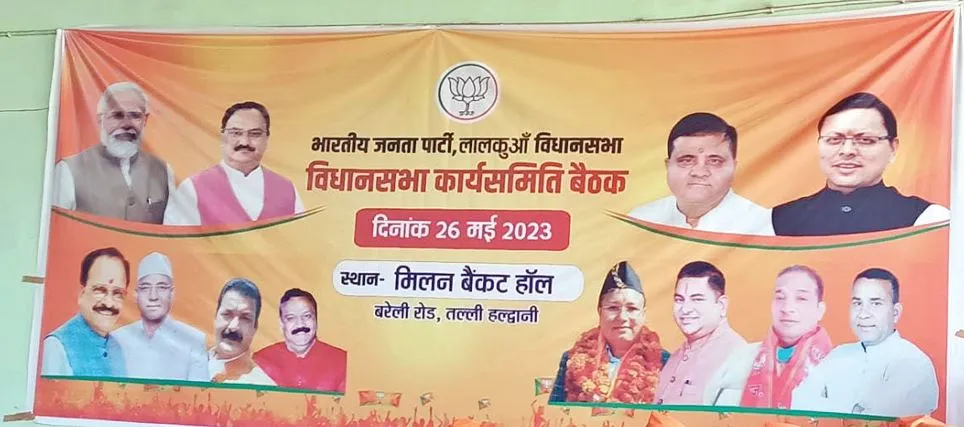 Haldwani News : लालकुआं विधानसभा की कार्यसमिति की बैठक में लगे बैनर से जिलाध्यक्ष का फोटो गायब