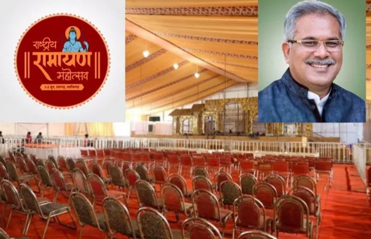 छत्तीसगढ़: मुख्यमंत्री भूपेश भूपेश करेंगे राष्ट्रीय रामायण महोत्सव का एक जून को शुभारंभ