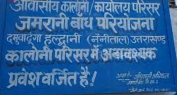 Haldwani News : जमरानी कार्यालय में हुई तिलवाड़ी गांव की आपत्तियों पर सुनवाई, कार्यालय पहुंचे 22 लोग