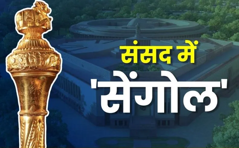 संसद भवन उद्घाटन में सभी दलों को किया गया आमंत्रित, ऐतिहासिक ‘सेंगोल’ भी होगा स्थापित