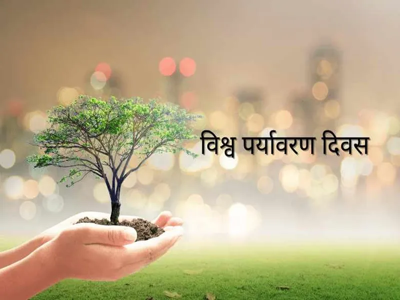  World Environment Day: 5 जून को एक दिन के लिए खुलेंगे स्कूल, बच्चों संग सेल्फी भेजेगें शिक्षक
